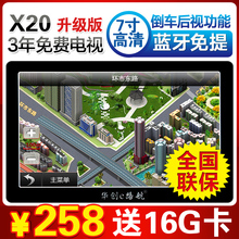正品华创e路航X20 7寸高清汽车车载GPS导航仪 车用导航测速一体机