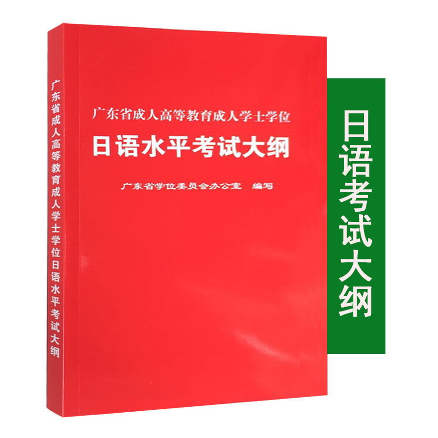正版现货 2017年成人高考教材成人学士学位日语水平考试大纲 配CD 非日语专业 备考2019年学位日语考试 学位日语能力考试真题解析在类目 书籍/杂志/报纸, 考试/教材/论文, 外语考试, 日语考试中 - 来自Buy2taobao.com提供专业的淘宝代购服务
