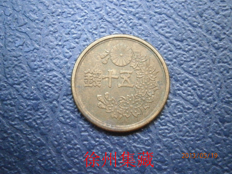 日本昭和时期五十钱铜币 钱币 硬币 古币 纪念币