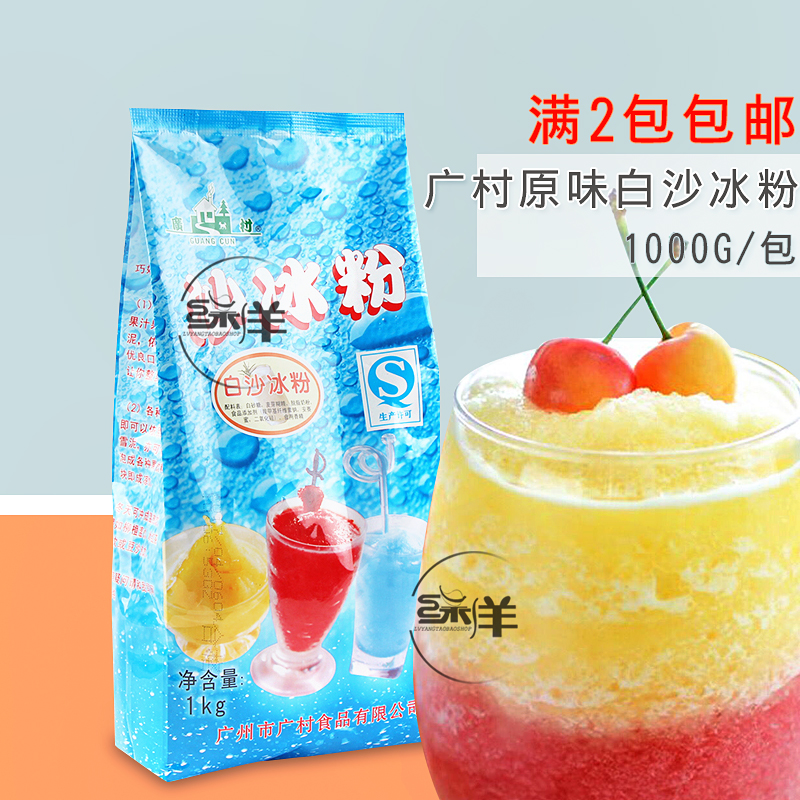 廣村沙冰粉原味沙冰穩定劑1公斤 2包包郵沖飲果汁果味飲料沙冰粉在類目 咖啡/麥片/衝飲, 藕粉/麥片/衝飲品, 衝飲果汁中 - 來自Buy2taobao.com提供專業的淘寶代購服務