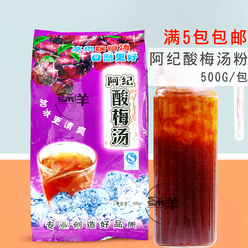 阿纪酸梅汤冰镇酸梅粉500克 5包起包邮酸梅汤粉夏日冲饮冰酸梅汁在类目 咖啡/麦片/冲饮, 藕粉/麦片/冲饮品, 酸梅粉中 - 来自Buy2taobao.com提供专业的淘宝代购服务