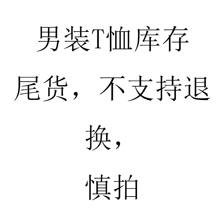 【玲玲家】男T新款白菜价18.8元,下午5点前可捡漏|msdalam kategori Butik wanita / wanita, seluar jeans - dari Buy2taobao.com untuk memberikan perkhidmatan ejen Taobao profesional membeli