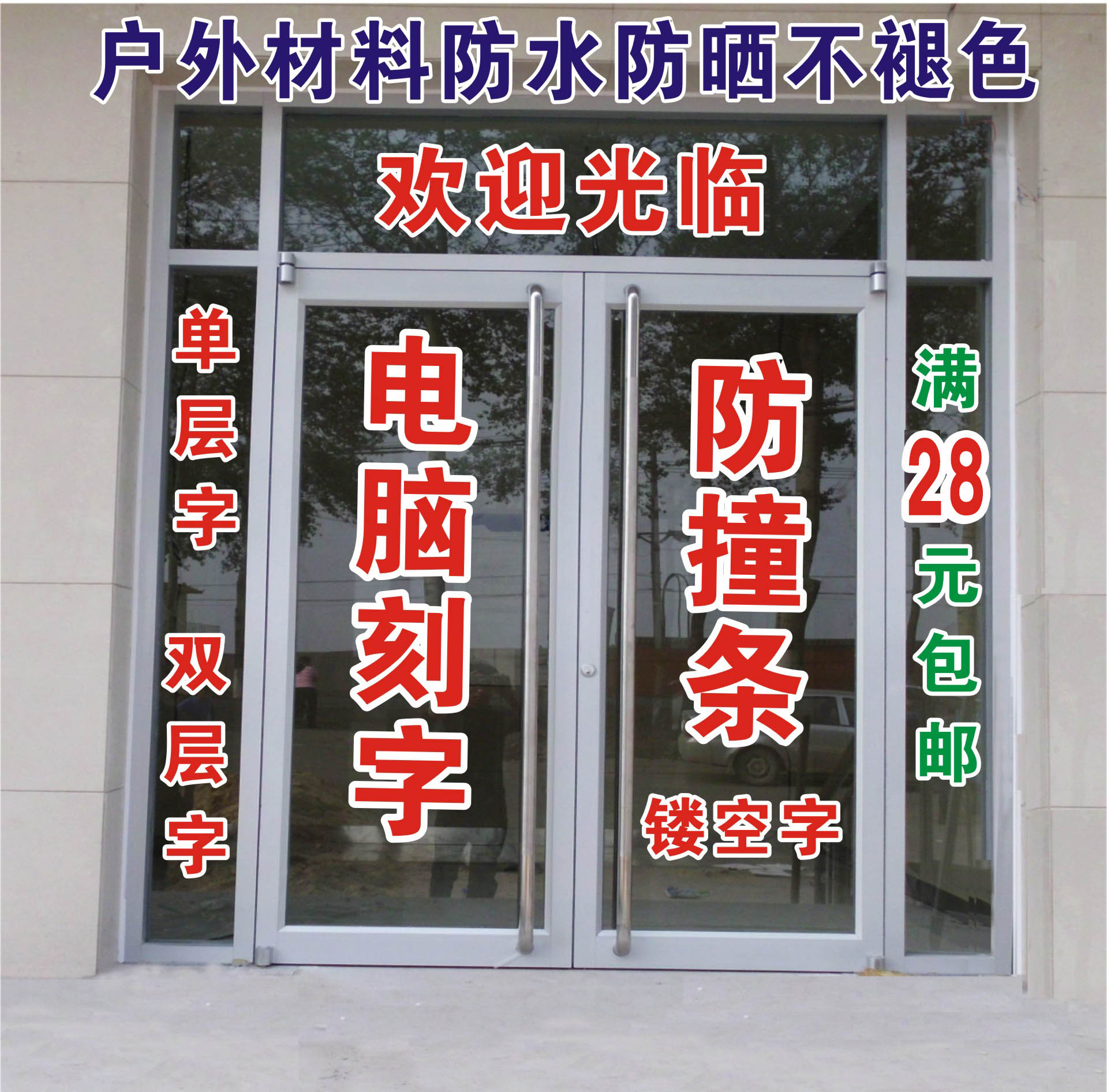 不干胶字 即时贴字不褪色 电脑刻字广告玻璃门 防水贴字 割字定制在类目 家居饰品, 贴饰, 瓷砖/玻璃贴中 - 来自Buy2taobao.com提供专业的淘宝代购服务