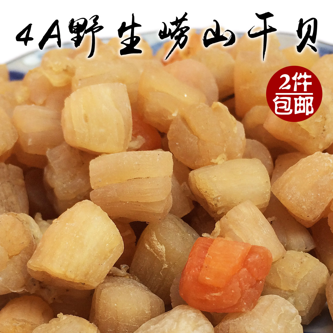 崂山4A干贝丁 不加糖淡干扇贝柱瑶柱新鲜不碎即食水产干货2件包邮在类目 水产肉类/新鲜蔬果/熟食, 海鲜/水产品/制品, 贝类, 干贝/瑶柱中 - 来自Buy2taobao.com提供专业的淘宝代购服务
