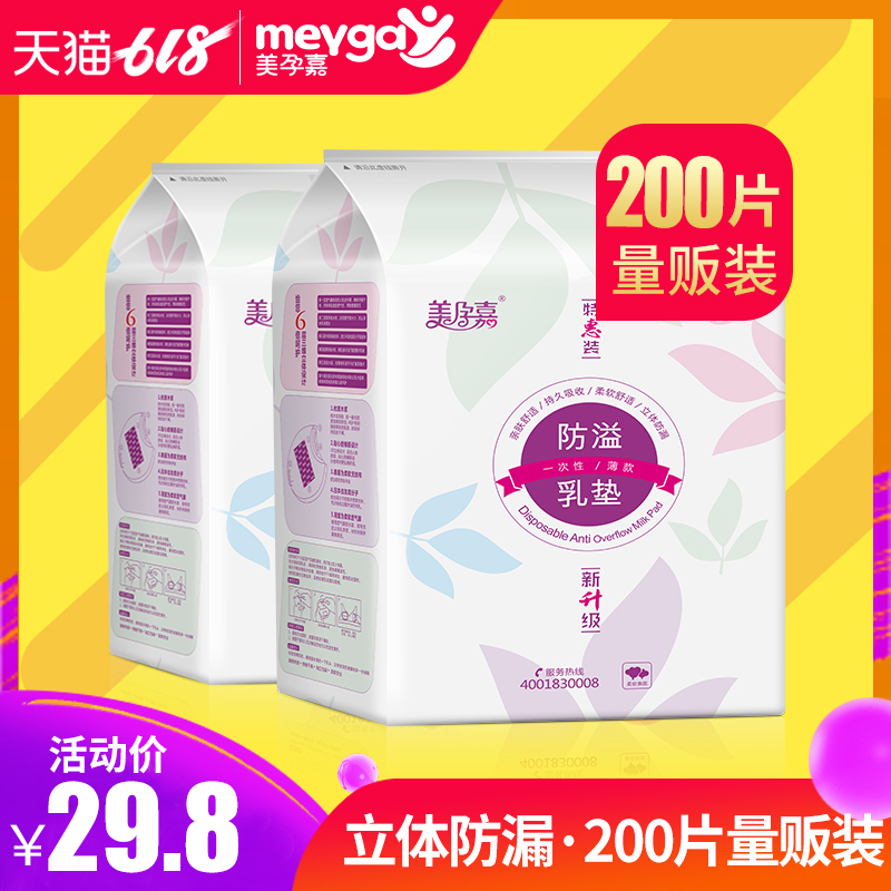 美孕嘉一次性防溢乳垫溢乳垫防漏奶贴防溢乳贴不可洗100片*2在类目 孕妇装/孕产妇用品/营养, 妈妈产前产后用品, 防溢乳垫中 - 来自Buy2taobao.com提供专业的淘宝代购服务