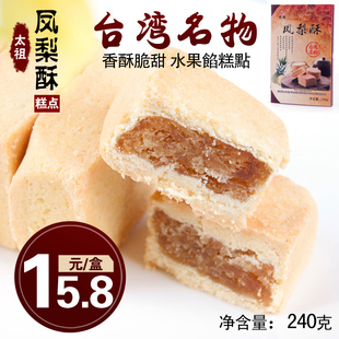  厦门太祖凤梨酥240g 台湾特产小吃名产点心 水果馅传统糕点小点心