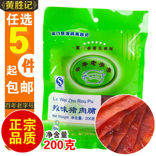  5份包邮 黄胜记辣味猪肉脯 肉干肉片 台湾风味 厦门鼓浪屿特产