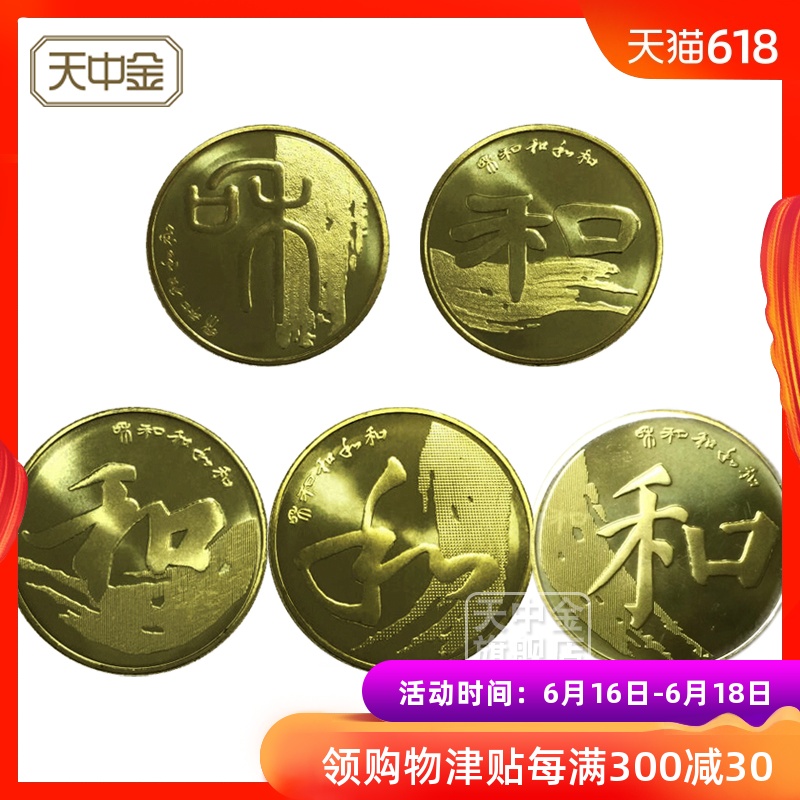 天中金.和字书法纪念币.一二三四五组.1元5元和币.和字纪念币楷书在类目 饰品/流行首饰/时尚饰品新, 摆件中 - 来自Buy2taobao.com提供专业的淘宝代购服务