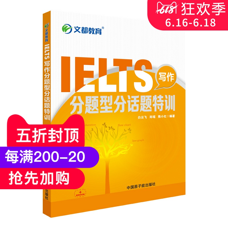 【官方现货】文都雅思考试 IELTS写作分题型分话题特训 白云飞、郑瑶、熊小红编著在类目 书籍/杂志/报纸, 考试/教材/论文, 外语考试, 雅思/IELTS中 - 来自Buy2taobao.com提供专业的淘宝代购服务
