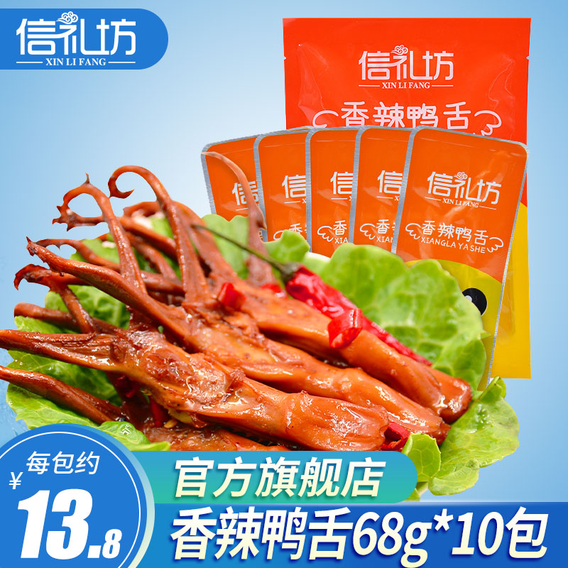 信礼坊香辣鸭舌68g*10包零食大礼包鸭肫鸭舌鸭架鸭胗肉干小吃整箱在类目 零食/坚果/特产, 牛肉干/猪肉脯/卤味零食, 鸭肉零食中 - 来自Buy2taobao.com提供专业的淘宝代购服务