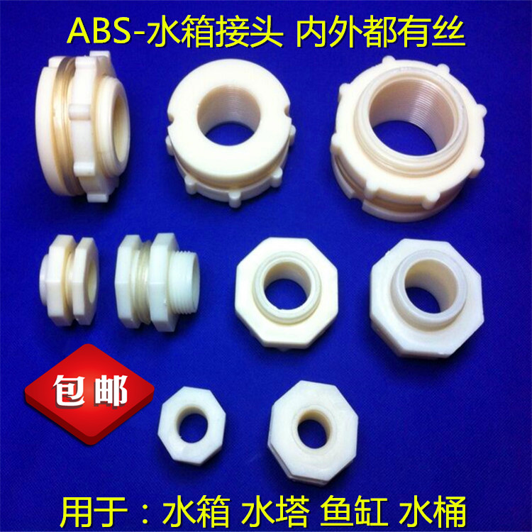 水塔魚缸/水池水桶/內外絲 ABS/PVC 水箱接頭 塑料接頭 4分到4寸在類目 基礎建材, 水管管材, 其他管材連接件, 接頭中 - 來自Buy2taobao.com提供專業的淘寶代購服務