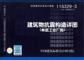 【正版】11G329-3:建筑物抗震构造详图 (单层工业厂房)在类目 书籍/杂志/报纸, 医学卫生, 医学其它中 - 来自Buy2taobao.com提供专业的淘宝代购服务