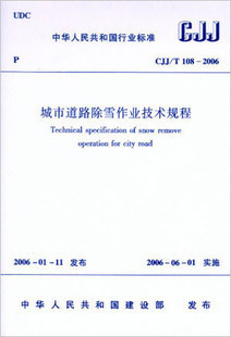 【正版】CJJ/T 108-2006城市道路除雪作業技術規程在類目 書籍/雜誌/報紙, 工業/農業技術, 交通/運輸中 - 來自Buy2taobao.com提供專業的淘寶代購服務