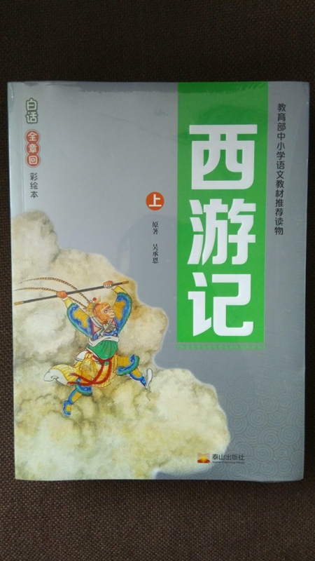 【2018山东省暑假读一本好书】 西游记白话美绘本(上下册)在类目 书籍/杂志/报纸, 报纸, 怀孕/育儿报纸中 - 来自Buy2taobao.com提供专业的淘宝代购服务
