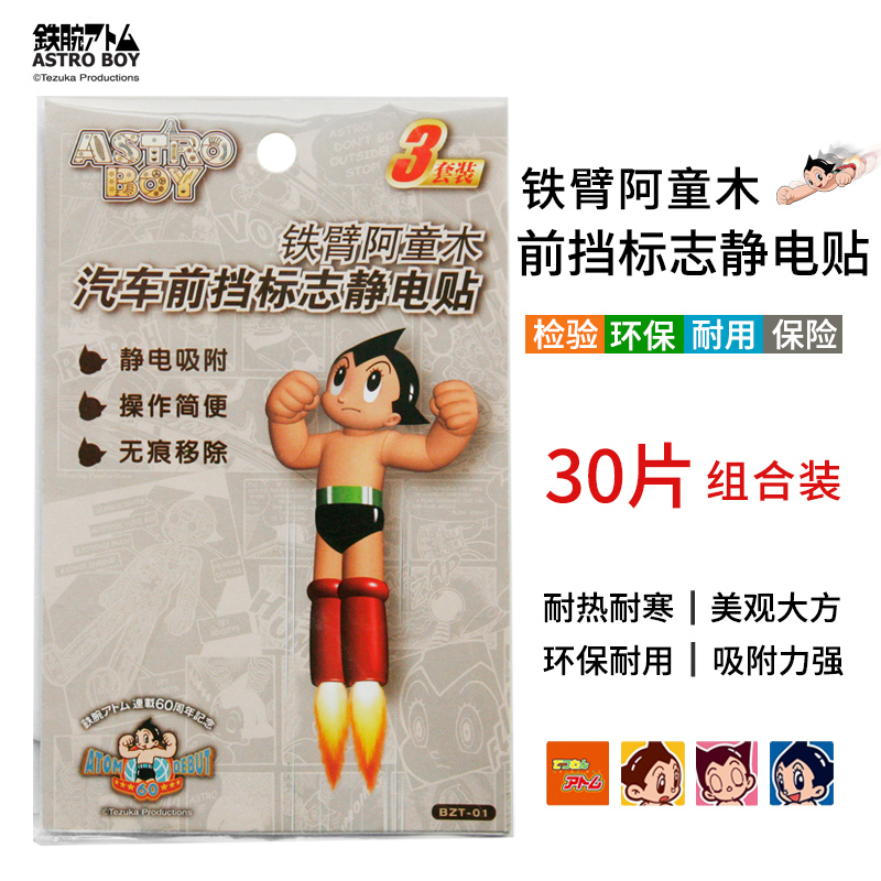阿童木 汽车静电贴 年检贴车贴宝 车用前挡玻璃贴 年审环保标志贴在类目 汽车/用品/配件/改装, 汽车用品/内饰品, 驾车个人用品, 年检车贴中 - 来自Buy2taobao.com提供专业的淘宝代购服务