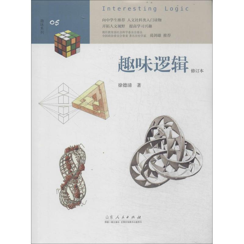 趣味逻辑(修订本)(5) 畅销书籍 正版 书在类目 书籍/杂志/报纸, 社会科学, 文化人类学中 - 来自Buy2taobao.com提供专业的淘宝代购服务