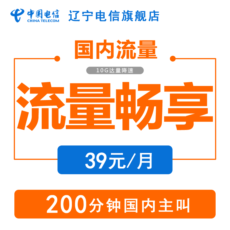 辽宁电信旗舰店:中国电信流量畅享卡 流量上网卡 200分钟主叫在类目 手机号码/套餐/增值业务, 新入网手机号套餐, 中国电信新号码套餐中 - 来自Buy2taobao.com提供专业的淘宝代购服务