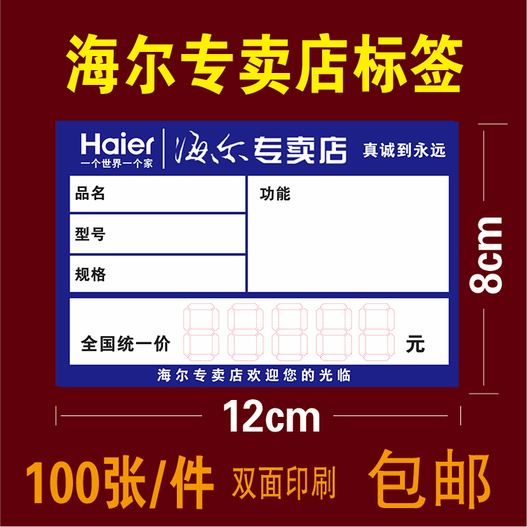 Haier household electrical appliances Price tag Product Tags Haier Electronics Price tag 12X8cm 100 Zhang/piecein the Office Equipment/Consumables/Related Services , Office paper , Label paper/Labels category - from Buy2taobao.com to provide professional Taobao agent buy service