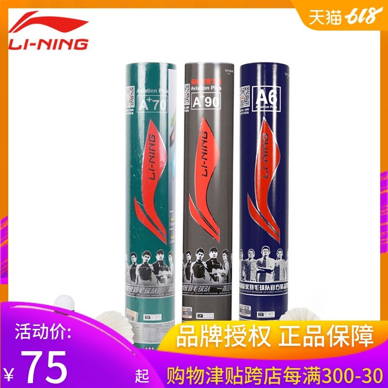 LINING李宁羽毛球A+70/A6鹅毛鸭毛耐打比赛训练用球12只装正品在类目 运动/瑜伽/健身/球迷用品, 羽毛球, 羽毛球中 - 来自Buy2taobao.com提供专业的淘宝代购服务