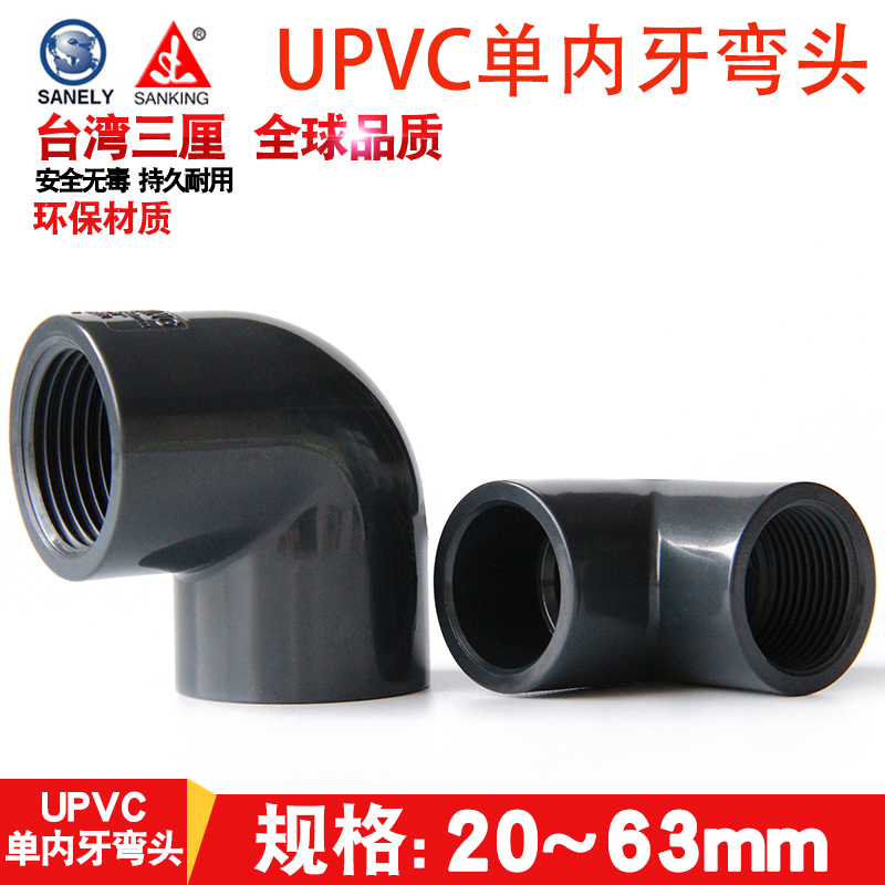PVC彎頭管件塑料硬給水管單邊內絲內螺牙三厘化工管材4分1.5寸63在類目 基礎建材, 水管管材, 其他管材連接件, 彎頭中 - 來自Buy2taobao.com提供專業的淘寶代購服務