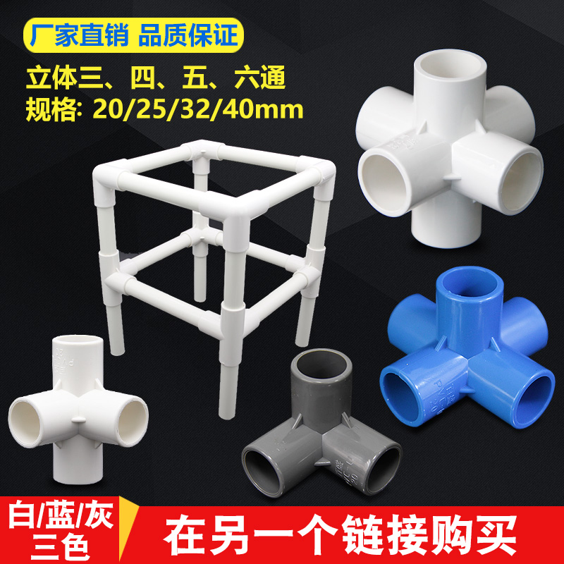 pvc立体三通四通五通六通塑料配件架子给水管置物架接头20 25 32在类目 基础建材, 水管管材, 其他管材连接件, 三通中 - 来自Buy2taobao.com提供专业的淘宝代购服务