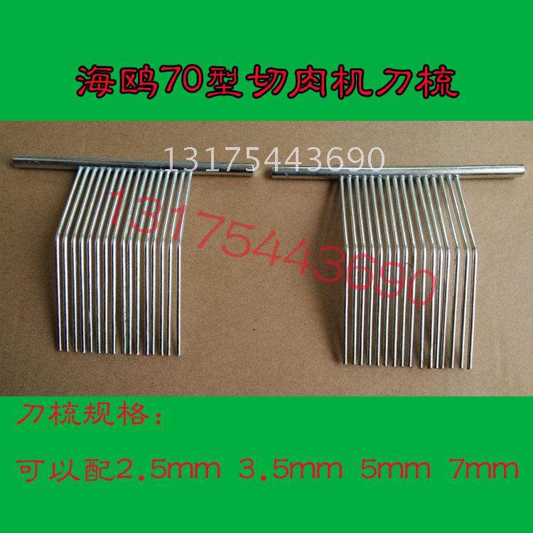 海鸥HO-70型电动切片机 切肉机切片切丝机配件刀梳钢梳2.5mm3.5mm|ruв категории кухонные приборы, Другие кухонные приборы, микротом/куттер - от Buy2taobao.com для оказания профессиональной услуги покупки агента Taobao