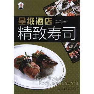  星级酒店精致寿司 书籍 美食小吃 正版