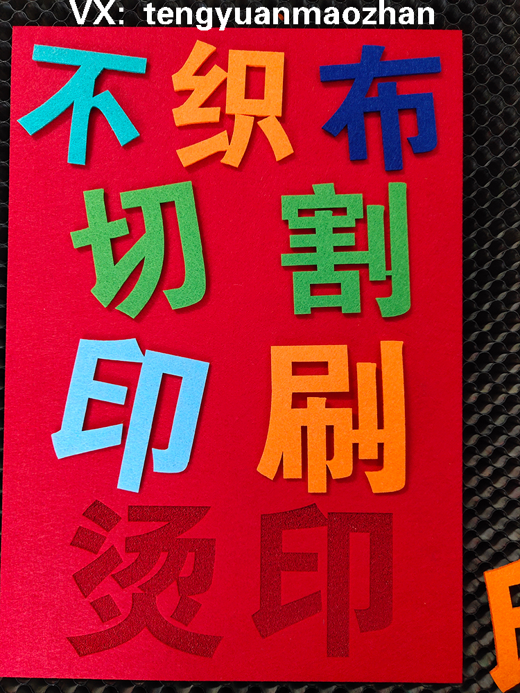 Non woven cutting/printing/Stamping/laser/Felt products/Supplying/felt laser cutting customizedin the Home Fabric , Cloth/Fabric/Manual diy Cloth fabric category - from Buy2taobao.com to provide professional Taobao agent buy service
