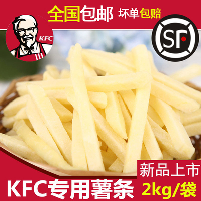 多省顺丰包邮冷冻薯条油炸薯条细薯条KFC肯德基薯条半成品薯条4斤