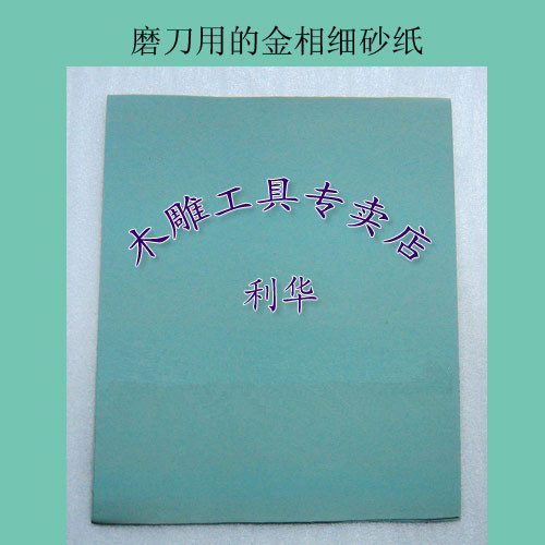 利华木雕工具专卖店 东阳雕刻刀 磨刀金相细砂纸 热销10张9元|ruв категории оборудование/инструменты, ручной инструмент, Другие ручные инструменты, стальной кисть - от Buy2taobao.com для оказания профессиональной услуги покупки агента Taobao