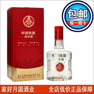  【2瓶起包邮】五粮液 中国铁路 站车酒 专用 52度500ml 白酒 酒