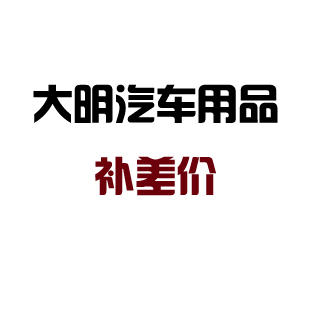 大明汽车用品 补差价 补运费 差多少拍多少在类目 汽车/用品/配件/改装, 汽车外饰品/加装装潢/防护, 汽车外饰品, 车牌架/牌照托中 - 来自Buy2taobao.com提供专业的淘宝代购服务