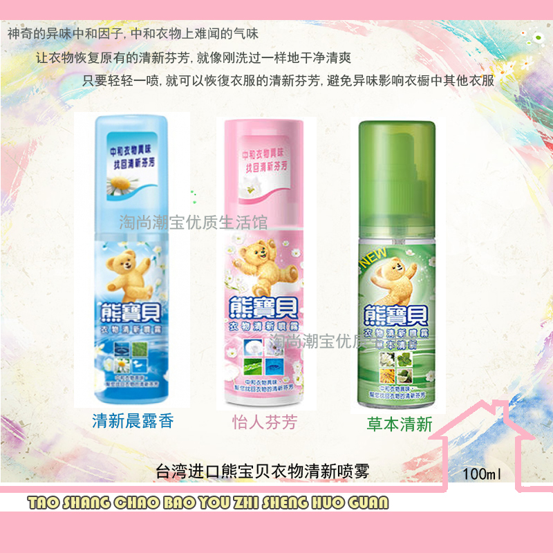 包邮熊宝贝衣物喷雾衣物清新剂衣物香氛除霉味除异味除火锅味在类目 洗护清洁剂/卫生巾/纸/香薰, 室内除臭/芳香用品, 空气芳香剂中 - 来自Buy2taobao.com提供专业的淘宝代购服务