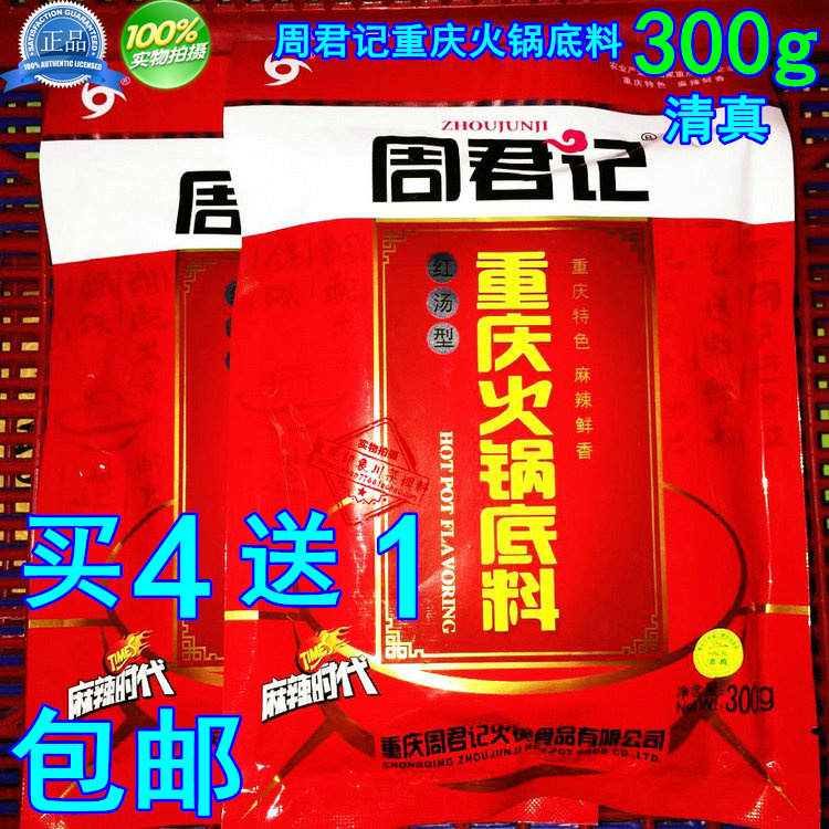 【包郵買4送壹】重慶特産周君記重慶火鍋底料紅湯型300g 清品在類目 糧油米麪/南北乾貨/調味品, 調味品/果醬/沙拉, 調味料, 火鍋調料中 - 來自Buy2taobao.com提供專業的淘寶代購服務