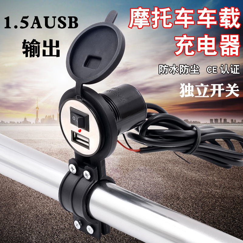 摩托車車載充電器USB12V防水車充騎行改裝配件通用手機充電器在類目 電動車/配件/交通工具, 電動車裝備區, 電動車/摩托車點菸器中 - 來自Buy2taobao.com提供專業的淘寶代購服務