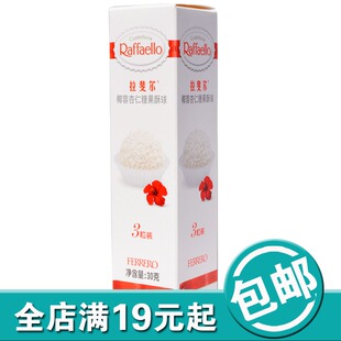  正品费列罗T3拉斐尔椰蓉杏仁糖果杏仁巧克力3粒装结婚喜糖特价s