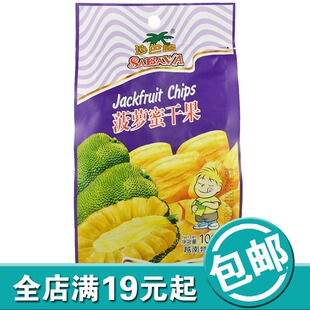  越南进口特产沙巴哇菠萝蜜干果100g克蔬果干80后零食食品特价促销