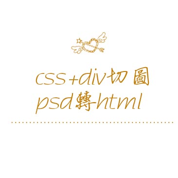 css+div切图 psd转html静态页面 网页设计 网站