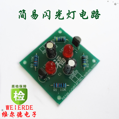 简易闪光灯电路套件\/电子基础diy制作套件\/教学