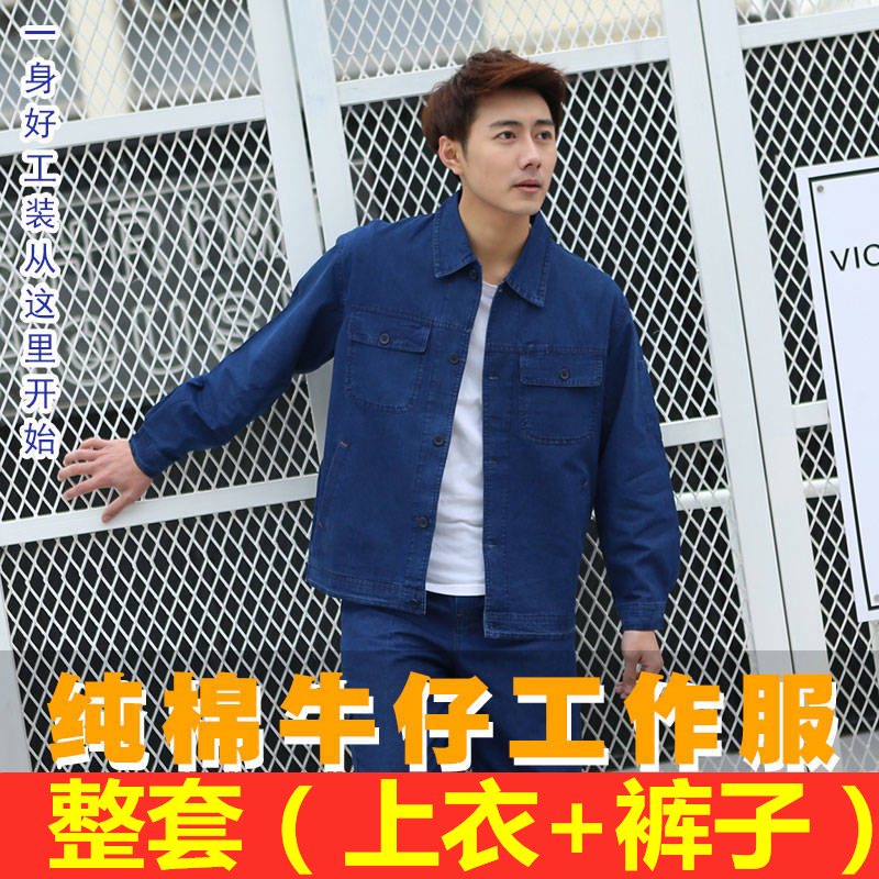 【整套】牛仔纯棉夏季长袖工作服套装男薄款耐磨劳保服短袖焊工男在类目 男装, 套装, 工装制服中 - 来自Buy2taobao.com提供专业的淘宝代购服务