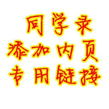 同学录添加内页链接 1张价格在类目 电子词典/电纸书/文化用品, 纸张本册, 同学录/纪念册中 - 来自Buy2taobao.com提供专业的淘宝代购服务