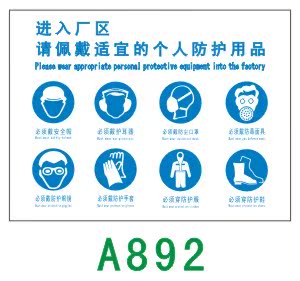 进入厂区 请佩戴适宜的个人防护用品 a892 铝板 安全生产标志 安