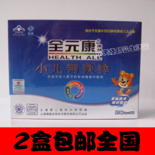  促销★全元康小钙铁锌冲剂（奶味）20包 带防伪查询 2盒包全国