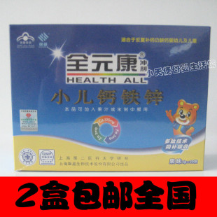  全新 全元康钙铁锌冲剂★果味★5g*20包 带激光防伪 2盒包快全国