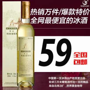  【限时特价】莫高精品冰葡萄酒 冰酒冰白 红酒 国宴冰黄箱冰 甜酒