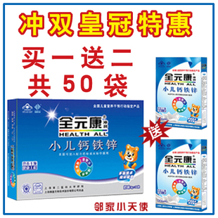  【买一送二】全元康小儿钙铁锌 婴儿钙 宝宝钙 儿童钙铁锌冲剂