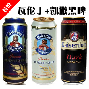  德国进口啤酒500Ml 瓦伦丁黄啤+黑啤+凯撒黑啤 特价25元 3听