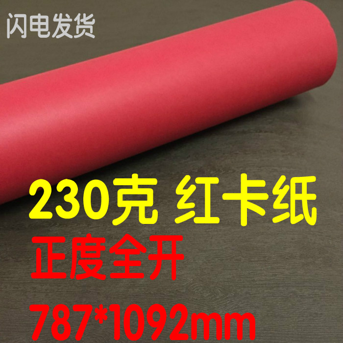 正度全开大张红色卡纸环保贺卡红手工纸垫背景纸吊牌名片红卡纸大在类目 办公设备/耗材/相关服务, 办公用纸, 卡纸中 - 来自Buy2taobao.com提供专业的淘宝代购服务