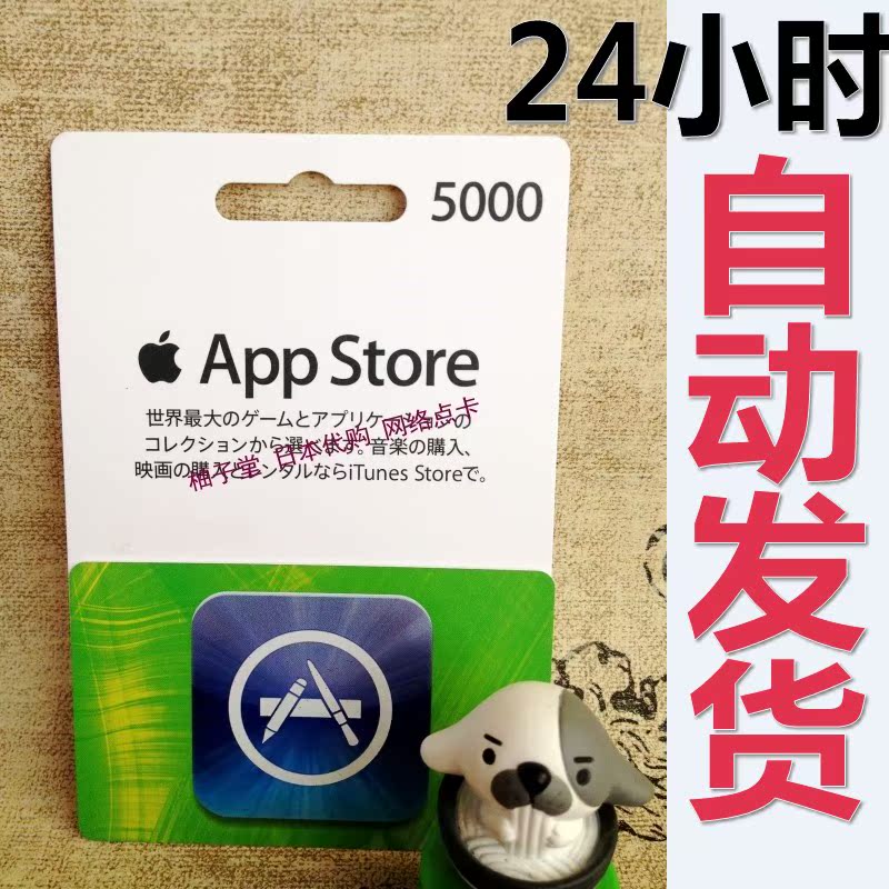 自动发货日本苹果app store充值5000日元 itun