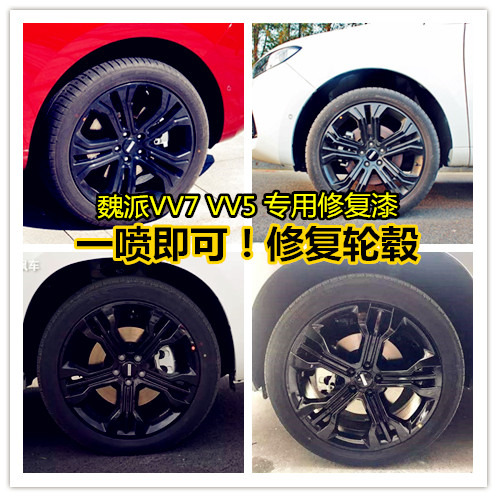 WEY魏派vv7 VV7s轮毂修复翻新自喷漆亮黑轮毂改装漆划痕修复油漆在类目 汽车/用品/配件/改装, 汽车美容/保养/维修, 汽车美容漆/膜/蜡工具, 补漆笔中 - 来自Buy2taobao.com提供专业的淘宝代购服务